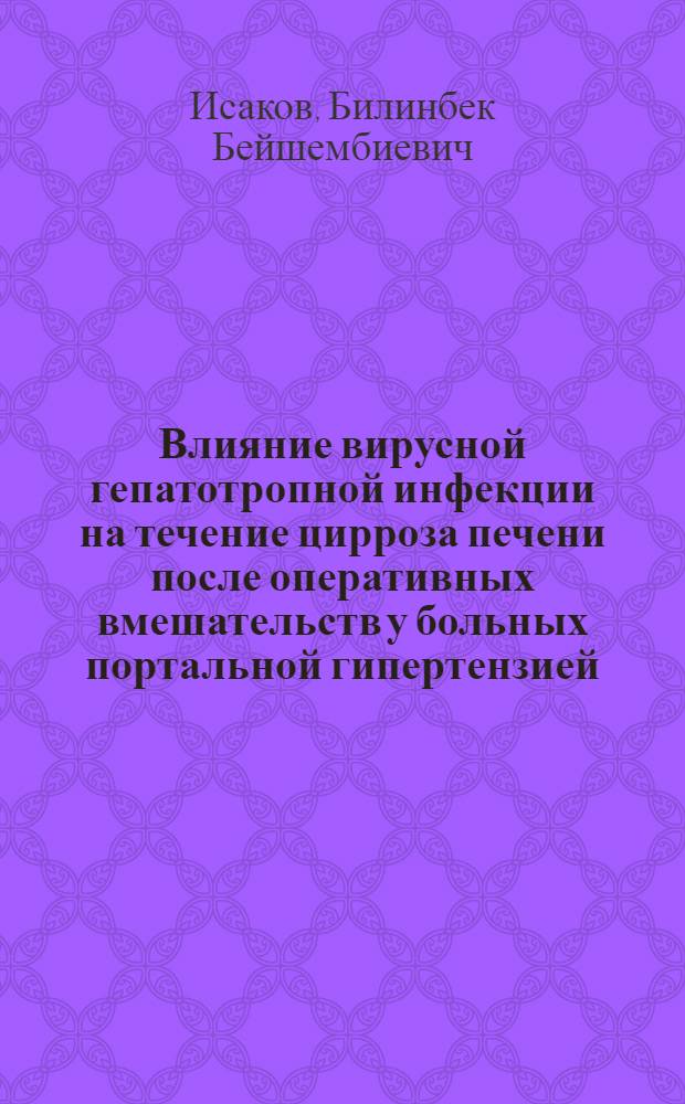 Влияние вирусной гепатотропной инфекции на течение цирроза печени после оперативных вмешательств у больных портальной гипертензией : Автореф. дис. на соиск. учен. степ. к.м.н