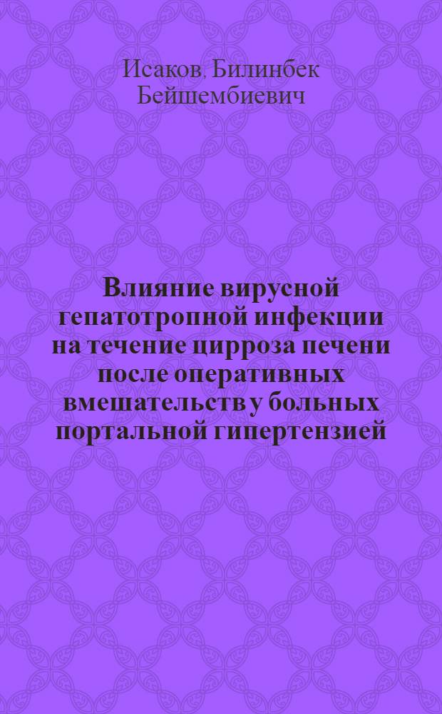 Влияние вирусной гепатотропной инфекции на течение цирроза печени после оперативных вмешательств у больных портальной гипертензией : Автореф. дис. на соиск. учен. степ. к.м.н