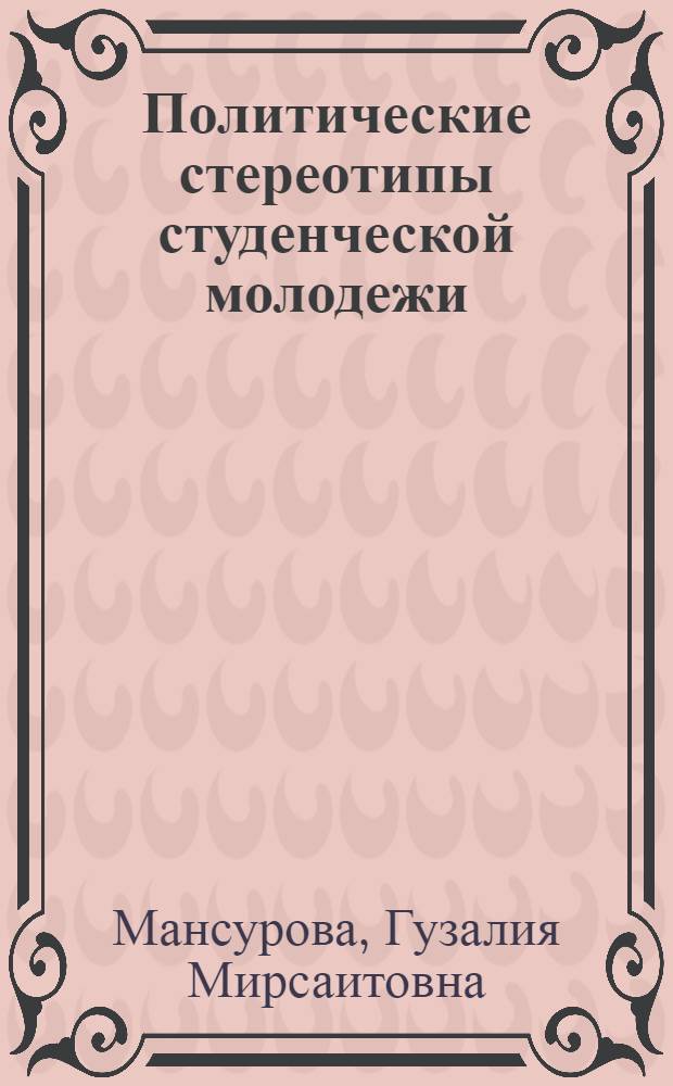 Политические стереотипы студенческой молодежи : Автореф. дис. на соиск. учен. степ. к.полит.н