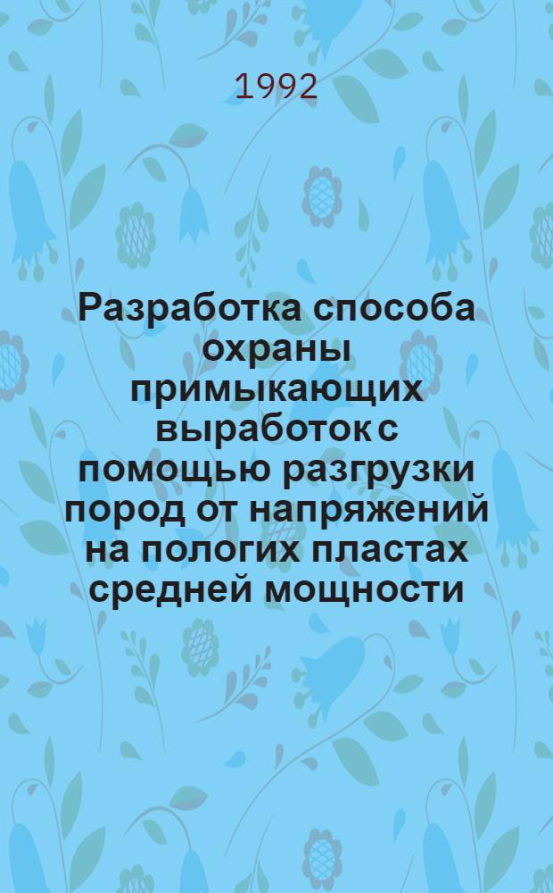 Разработка способа охраны примыкающих выработок с помощью разгрузки пород от напряжений на пологих пластах средней мощности : Автореф. дис. на соиск. учен. степ. к.т.н