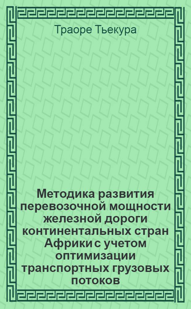 Методика развития перевозочной мощности железной дороги континентальных стран Африки с учетом оптимизации транспортных грузовых потоков:(На прим. ж.д. респ. Мали) : Автореф. дис. на соиск. учен. степ. к.т.н
