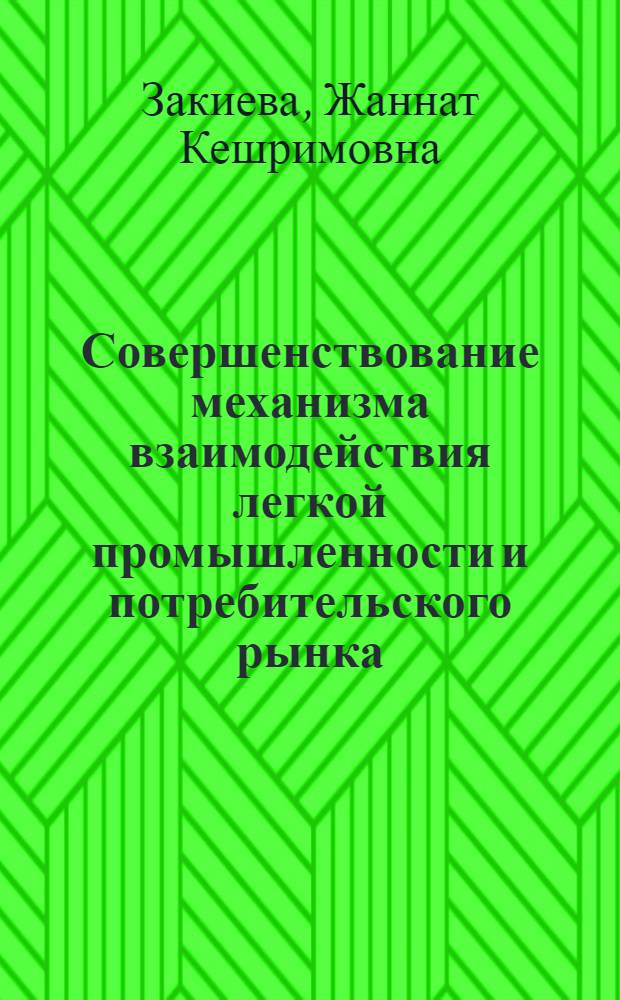 Совершенствование механизма взаимодействия легкой промышленности и потребительского рынка( при развитии приграничной торговли Восточного Казахстана) : Автореф. дис. на соиск. учен. степ. к.э.н