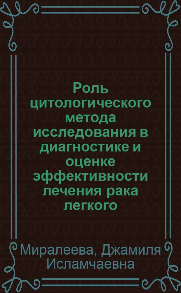 Роль цитологического метода исследования в диагностике и оценке эффективности лечения рака легкого : Автореф. дис. на соиск. учен. степ. к.м.н