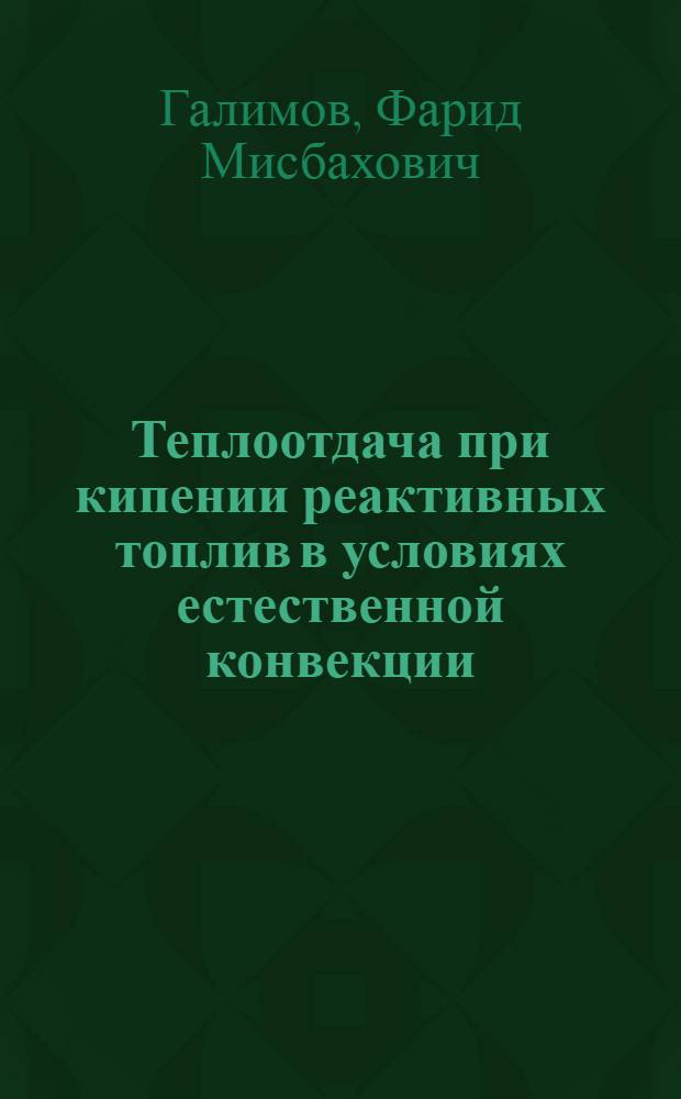 Теплоотдача при кипении реактивных топлив в условиях естественной конвекции : Автореф. дис. на соиск. учен. степ. к.т.н