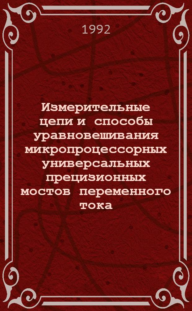 Измерительные цепи и способы уравновешивания микропроцессорных универсальных прецизионных мостов переменного тока : Автореф. дис. на соиск. учен. степ. к.т.н