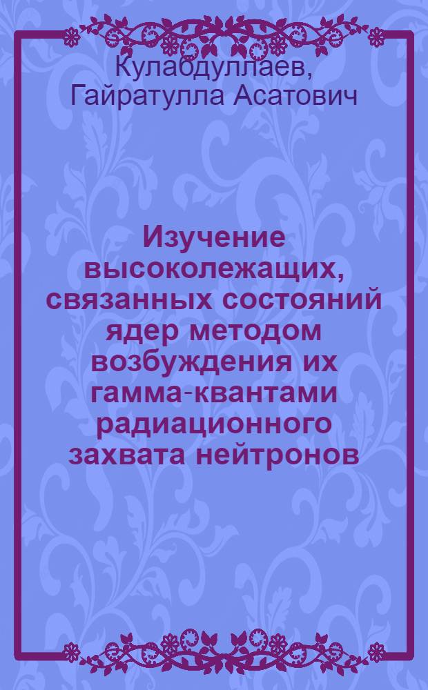 Изучение высоколежащих, связанных состояний ядер методом возбуждения их гамма-квантами радиационного захвата нейтронов : Автореф. дис. на соиск. учен. степ. к.ф.-м.н