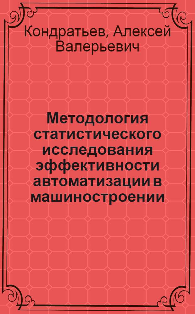 Методология статистического исследования эффективности автоматизации в машиностроении : Автореф. дис. на соиск. учен. степ. к.э.н