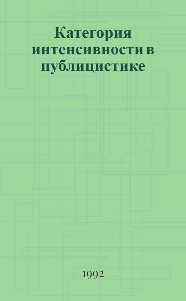 Категория интенсивности в публицистике:общее и индивидуальное в языке : Автореф. дис. на соиск. учен. степ. к.филол.н