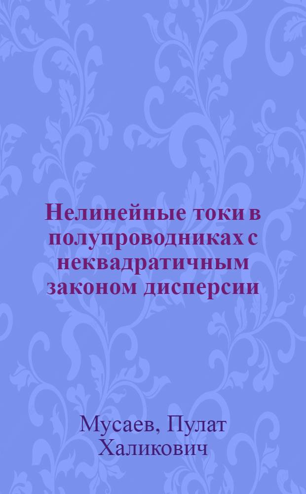 Нелинейные токи в полупроводниках с неквадратичным законом дисперсии : Автореф. дис. на соиск. учен. степ. д.ф.-м.н
