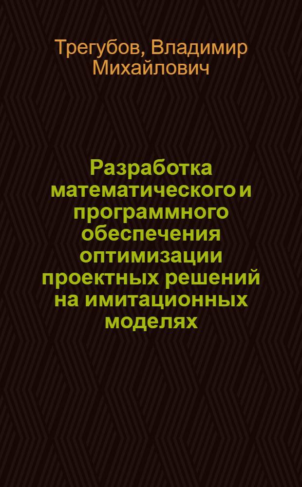 Разработка математического и программного обеспечения оптимизации проектных решений на имитационных моделях : Автореф. дис. на соиск. учен. степ. к.т.н