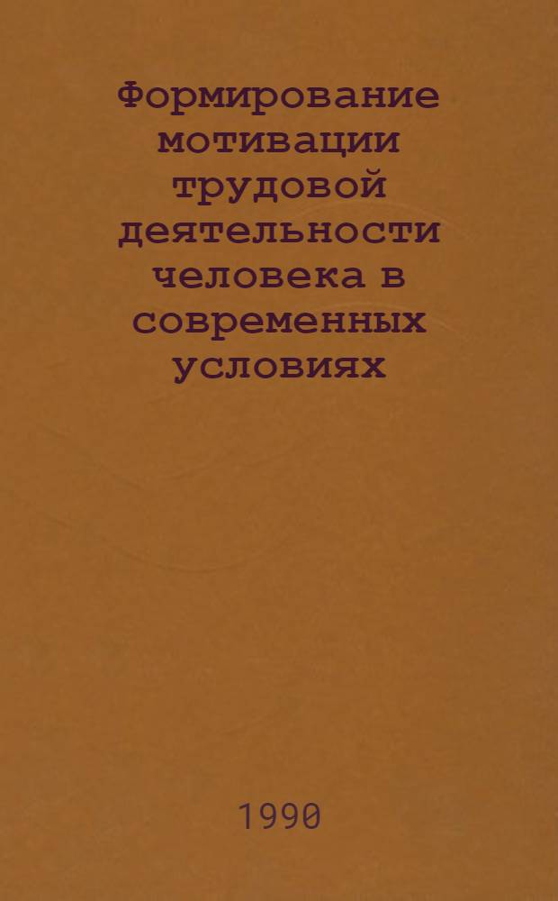 Формирование мотивации трудовой деятельности человека в современных условиях : Автореф. дис. на соиск. учен. степ. к.э.н