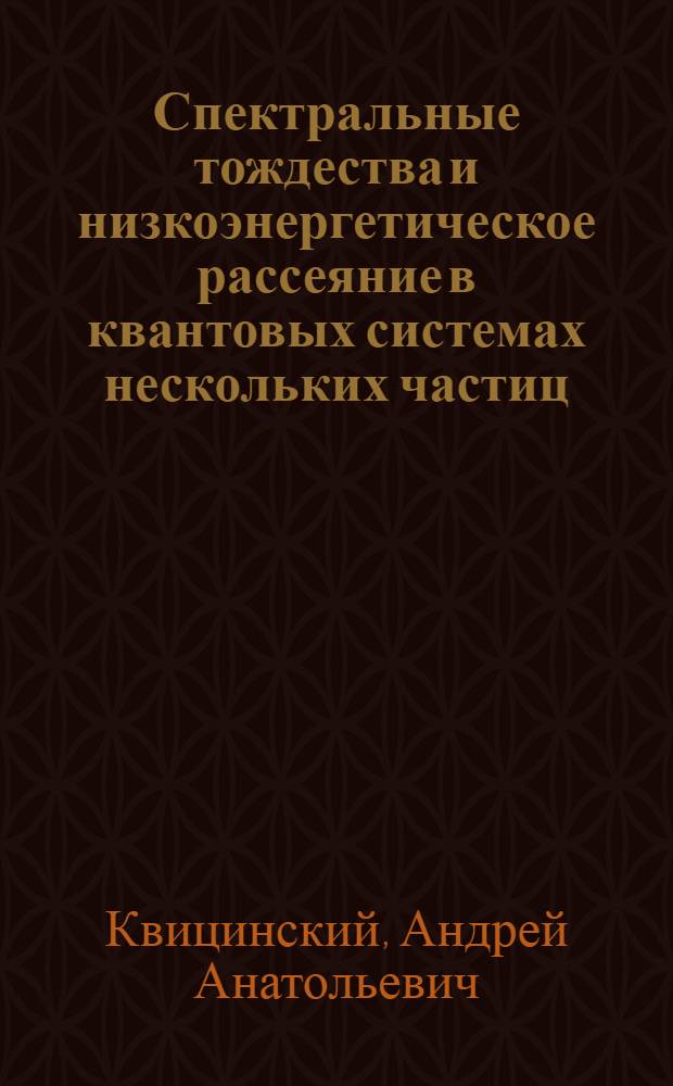 Спектральные тождества и низкоэнергетическое рассеяние в квантовых системах нескольких частиц : Автореф. дис. на соиск. учен. степ. д.ф.-м.н