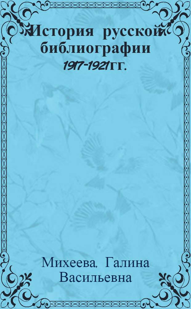 История русской библиографии 1917-1921гг. : Автореф. дис. на соиск. учен. степ. д.п.н