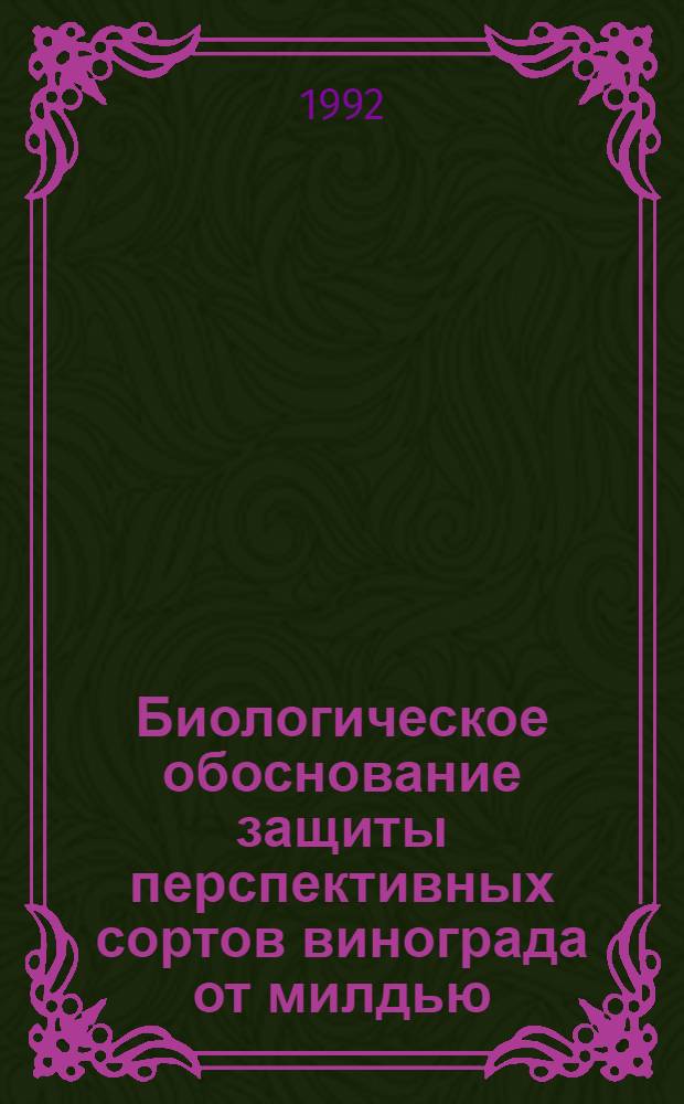 Биологическое обоснование защиты перспективных сортов винограда от милдью : Автореф. дис. на соиск. учен. степ. к.б.н