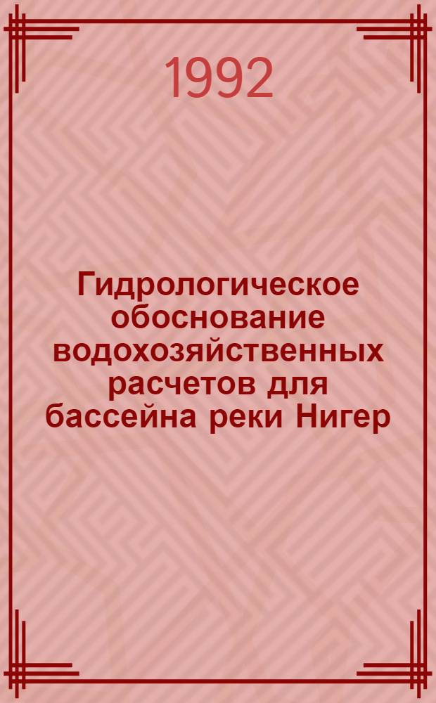 Гидрологическое обоснование водохозяйственных расчетов для бассейна реки Нигер (Гвинея) : Автореф. дис. на соиск. учен. степ. к.т.н