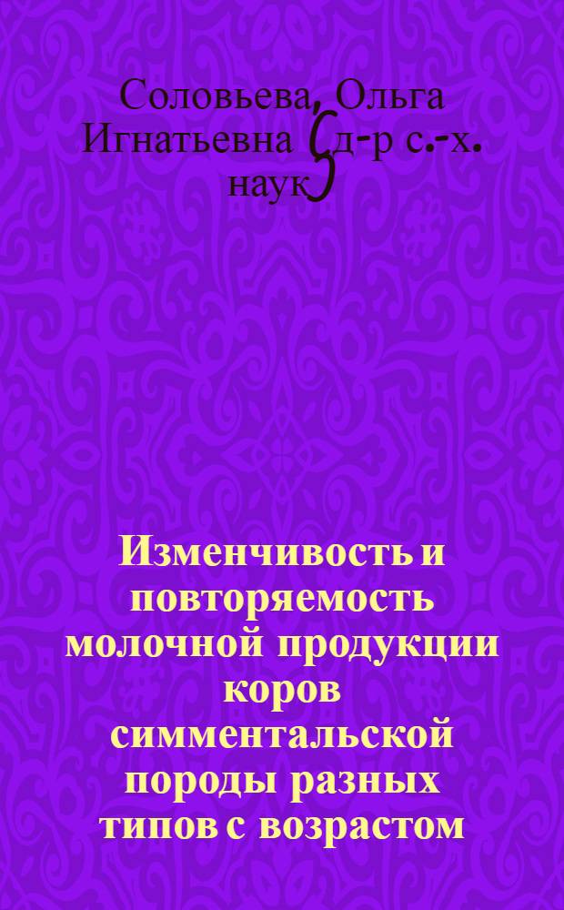 Изменчивость и повторяемость молочной продукции коров симментальской породы разных типов с возрастом : Автореф. дис. на соиск. учен. степ. к.с.-х.н