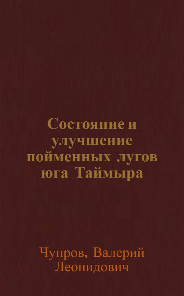 Состояние и улучшение пойменных лугов юга Таймыра : Автореф. дис. на соиск. учен. степ. к.с.-х.н