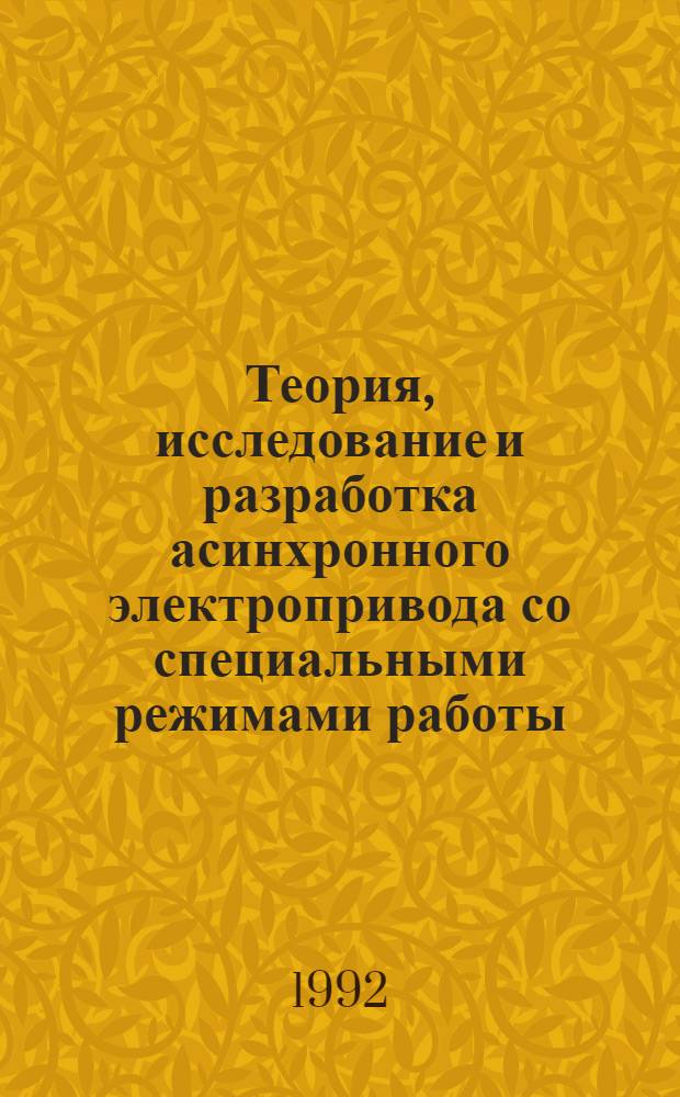 Теория, исследование и разработка асинхронного электропривода со специальными режимами работы : Автореф. дис. на соиск. учен. степ. д.т.н