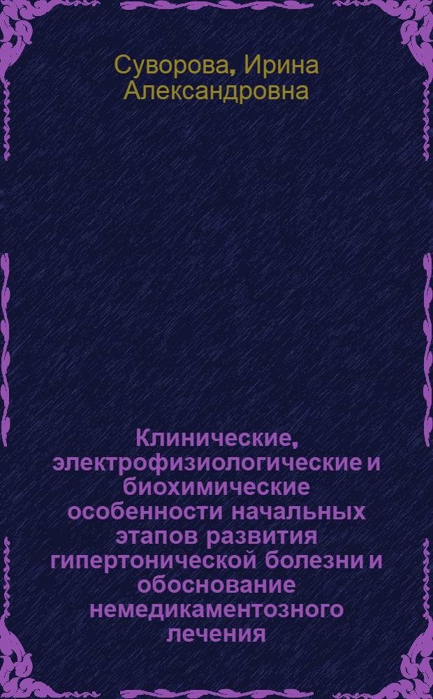 Клинические, электрофизиологические и биохимические особенности начальных этапов развития гипертонической болезни и обоснование немедикаментозного лечения ( краниальная электростимуляция) : Автореф. дис. на соиск. учен. степ. к.м.н