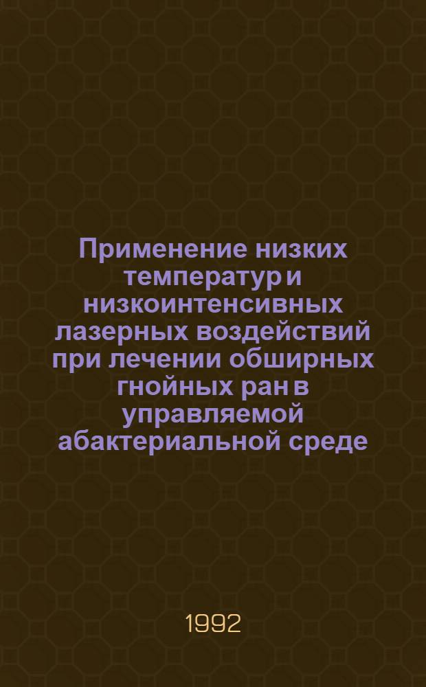 Применение низких температур и низкоинтенсивных лазерных воздействий при лечении обширных гнойных ран в управляемой абактериальной среде : Автореф. дис. на соиск. учен. степ. к.м.н