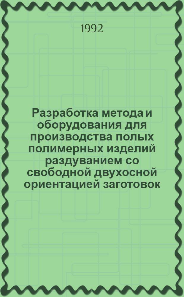 Разработка метода и оборудования для производства полых полимерных изделий раздуванием со свободной двухосной ориентацией заготовок : Автореф. дис. на соиск. учен. степ. к.т.н