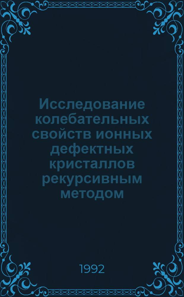 Исследование колебательных свойств ионных дефектных кристаллов рекурсивным методом : Автореф. дис. на соиск. учен. степ. к.ф.-м.н
