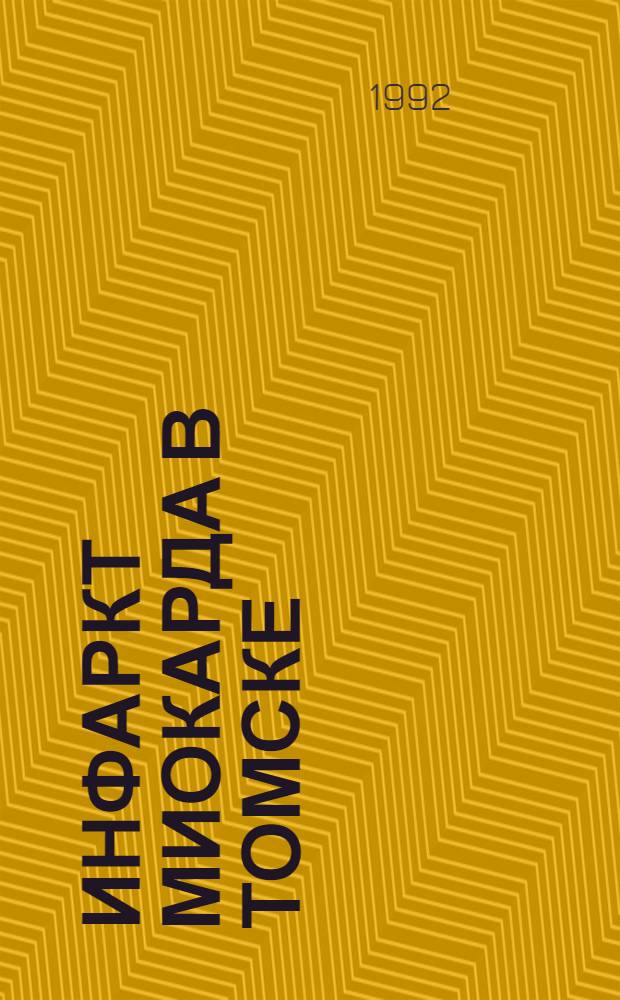 Инфаркт миокарда в Томске:(Частота распространения, особенности возникновения, пробл. орг. мед. помощи больным в остром периоде заболевания) : Автореф. дис. на соиск. учен. степ. к.м.н