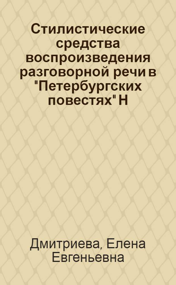 Стилистические средства воспроизведения разговорной речи в "Петербургских повестях" Н. В. Гоголя : Автореф. дис. на соиск. учен. степ. к.филол. н