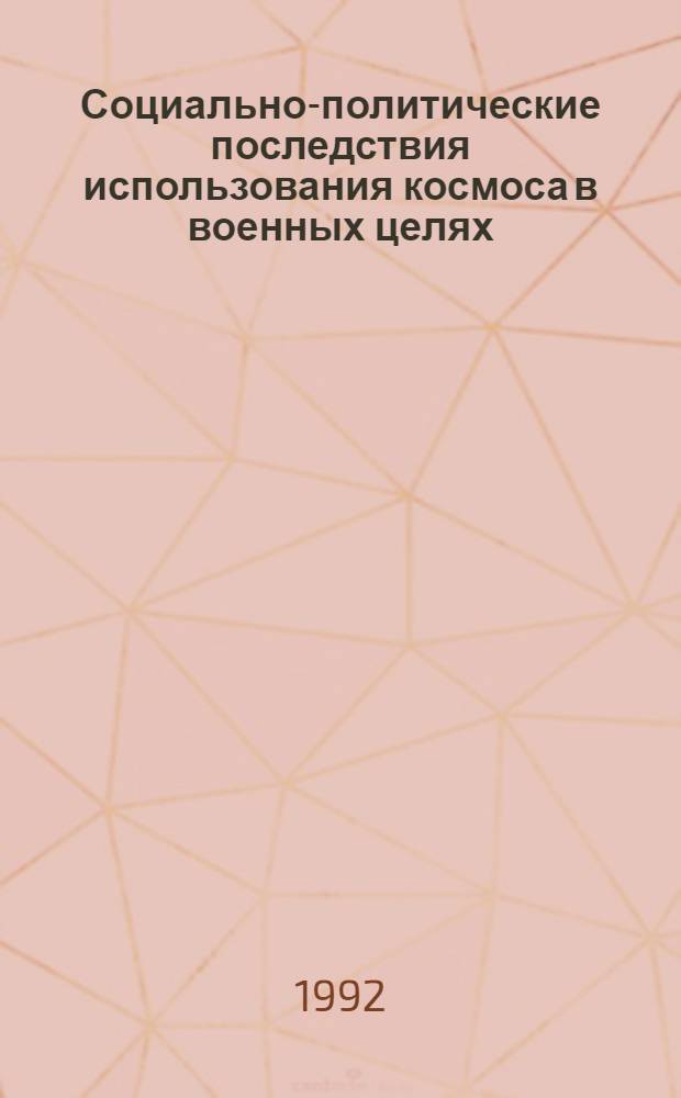 Социально-политические последствия использования космоса в военных целях:проблемы прогнозирования : Автореф. дис. на соиск. учен. степ. к.филос.н