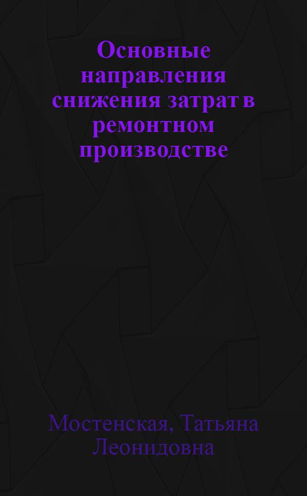 Основные направления снижения затрат в ремонтном производстве:(На прим. молочной пром-сти Украины) : Автореф. дис. на соиск. учен. степ. к.э.н