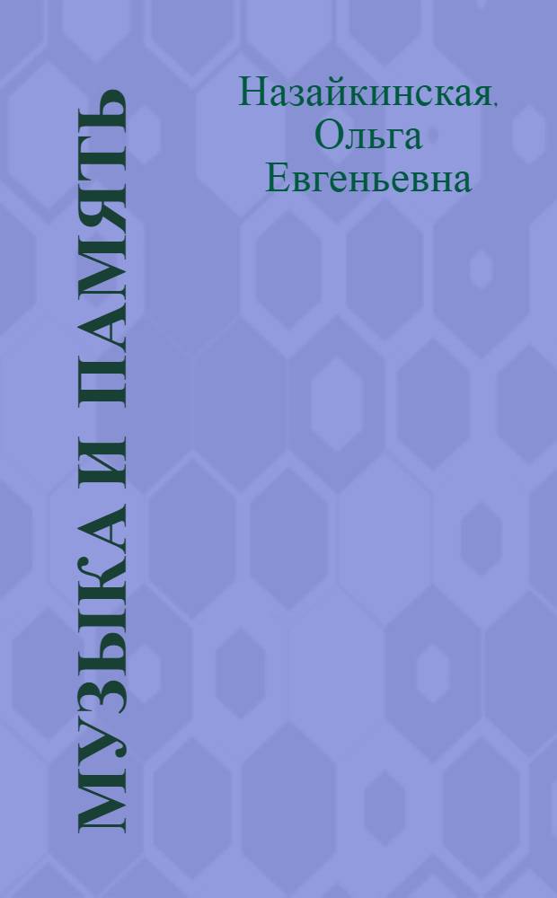 Музыка и память : Автореф. дис. на соиск. учен. степ. к.иск