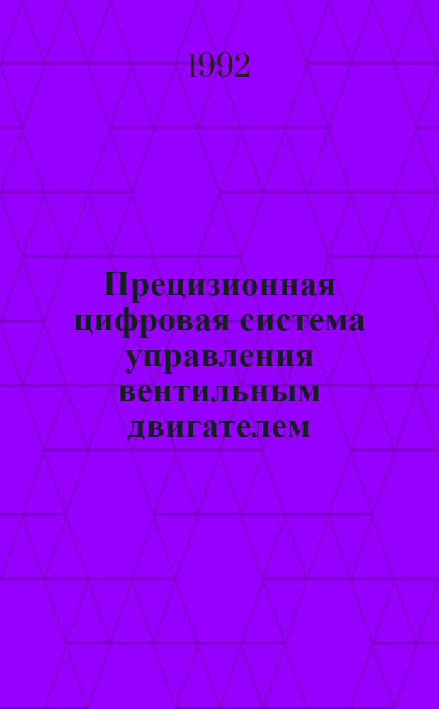 Прецизионная цифровая система управления вентильным двигателем : Автореф. дис. на соиск. учен. степ. к.т.н