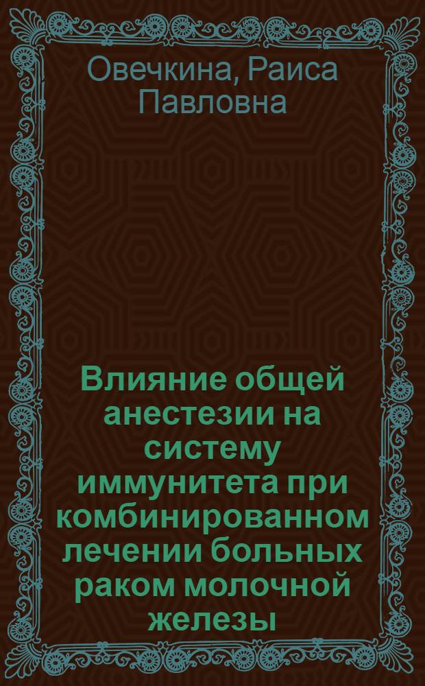 Влияние общей анестезии на систему иммунитета при комбинированном лечении больных раком молочной железы (Эксперим.-клинич. исслед.) : Автореф. дис. на соиск. учен. степ. к.м.н