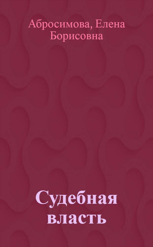 Судебная власть : Конституционно-правовые аспекты : Автореф. дис. на соиск. учен. степ. к.ю.н