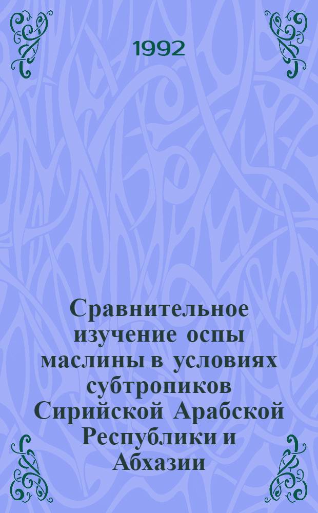 Сравнительное изучение оспы маслины в условиях субтропиков Сирийской Арабской Республики и Абхазии : Автореф. дис. на соиск. учен. степ. к.с.-х.н