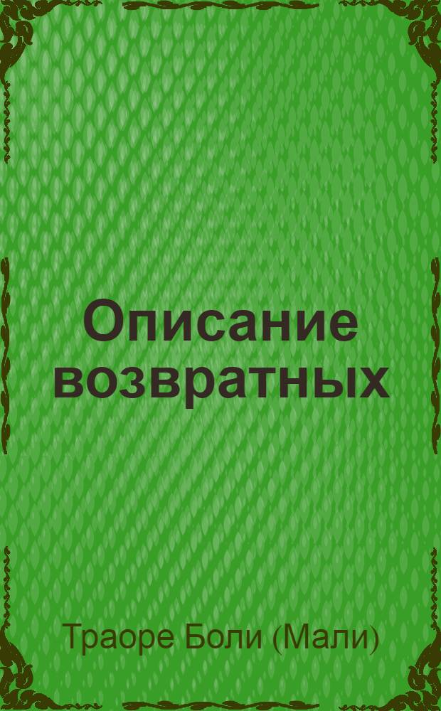 Описание возвратных (рефлексивных) глаголов в учебных целях : Автореф. дис. на соиск. учен. степ. к.филол.н