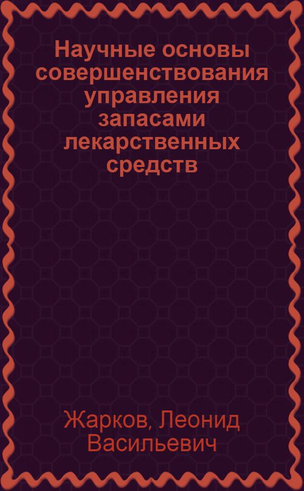 Научные основы совершенствования управления запасами лекарственных средств (на прим. Респ. Беларусь) : Автореф. дис. на соиск. учен. степ. д.фаpм.н