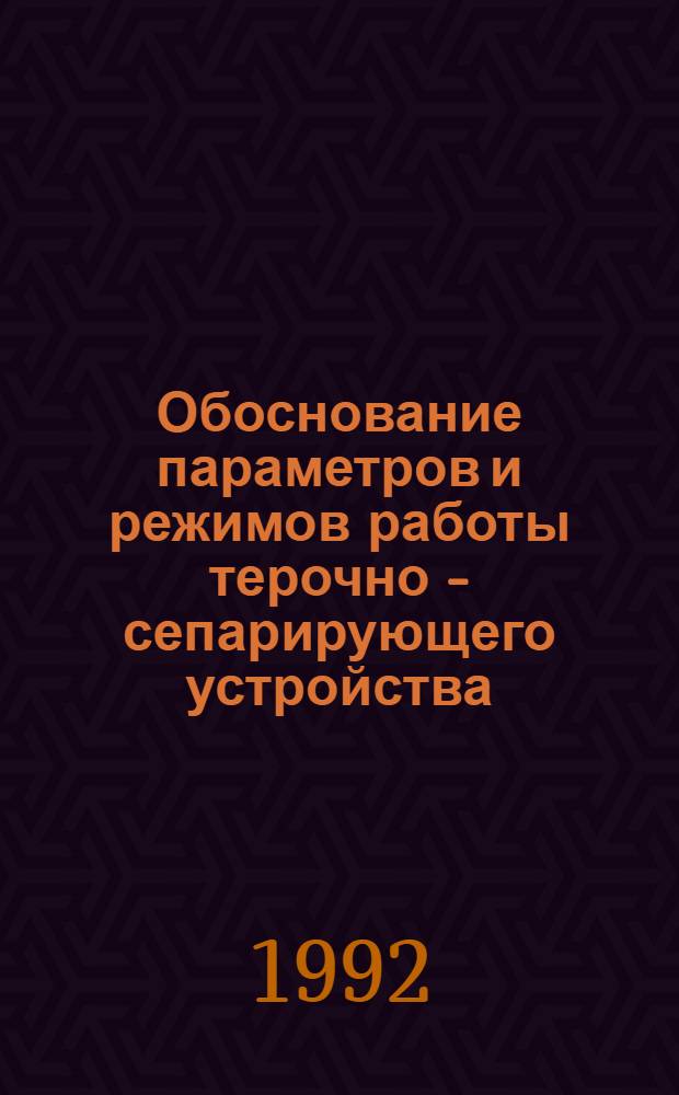 Обоснование параметров и режимов работы терочно - сепарирующего устройства : Автореф. дис. на соиск. учен. степ. к.т.н