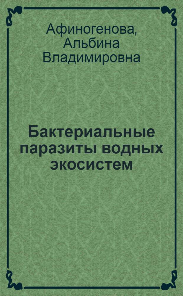 Бактериальные паразиты водных экосистем : ( BDELLOVIBRIO и MICAVIBRIO) : Автореф. дис. на соиск. учен. степ. д.б.н