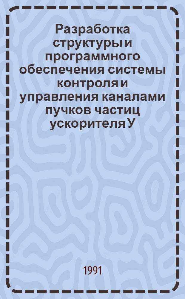 Разработка структуры и программного обеспечения системы контроля и управления каналами пучков частиц ускорителя У - 70 ИФВЭ : Автореф. дис. на соиск. учен. степ. к.т.н
