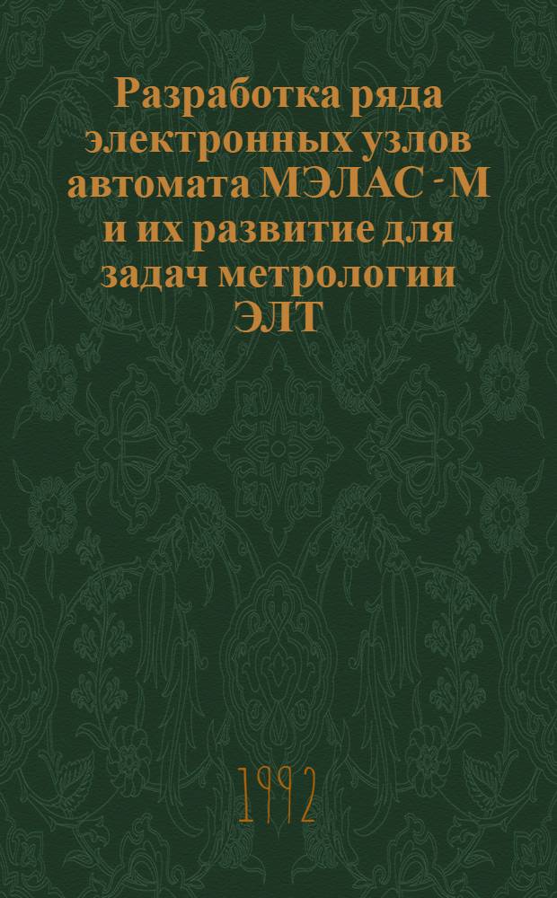 Разработка ряда электронных узлов автомата МЭЛАС - М и их развитие для задач метрологии ЭЛТ : Автореф. дис. на соиск. учен. степ. к.т.н