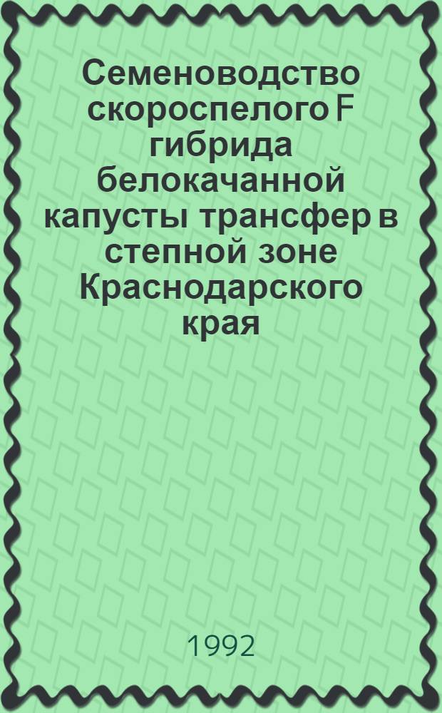 Семеноводство скороспелого F гибрида белокачанной капусты трансфер в степной зоне Краснодарского края : Автореф. дис. на соиск. учен. степ. к.с.-х.н