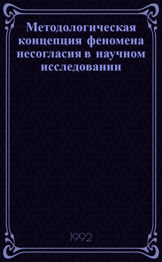 Методологическая концепция феномена несогласия в научном исследовании : Автореф. дис. на соиск. учен. степ. к.филос.н