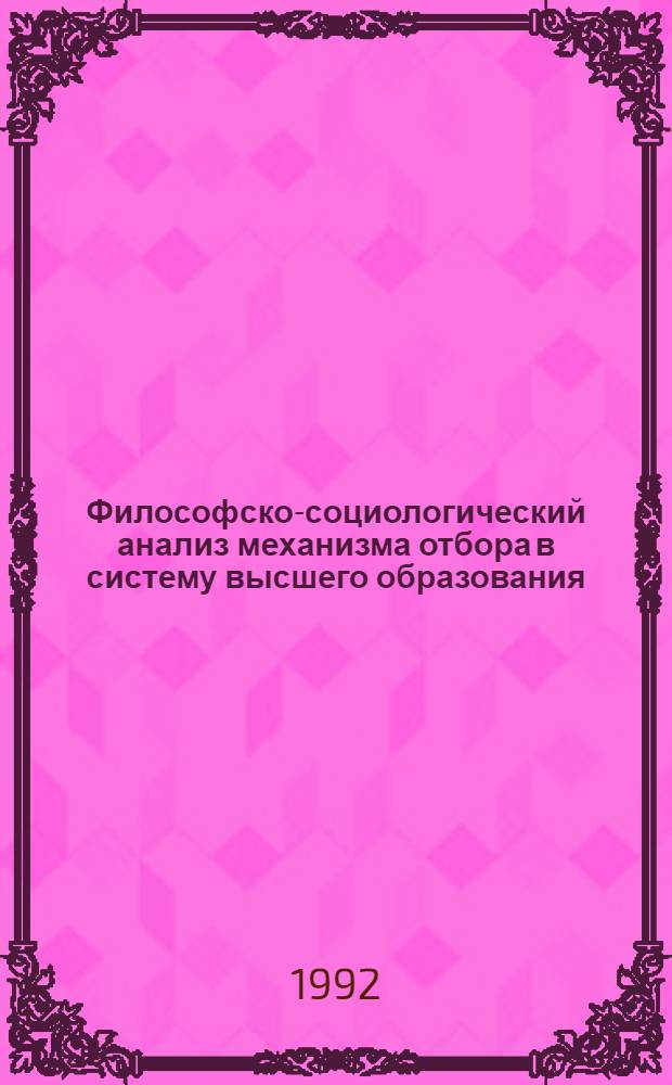 Философско-социологический анализ механизма отбора в систему высшего образования : Автореф. дис. на соиск. учен. степ. к.филос.н