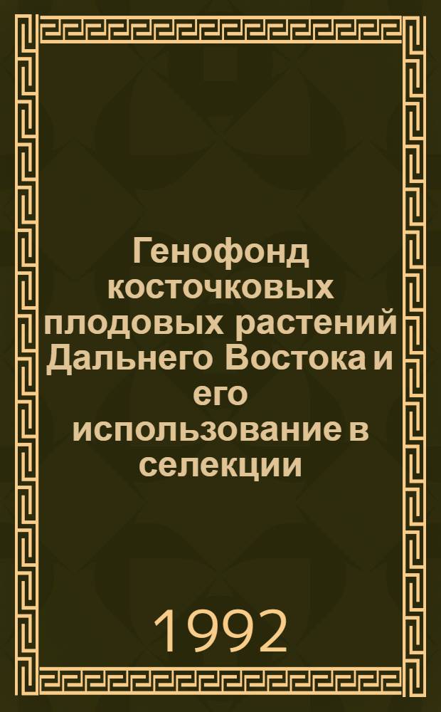 Генофонд косточковых плодовых растений Дальнего Востока и его использование в селекции : Автореф. дис. на соиск. учен. степ. д.б.н