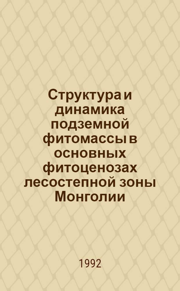 Структура и динамика подземной фитомассы в основных фитоценозах лесостепной зоны Монголии : Автореф. дис. на соиск. учен. степ. к.б.н