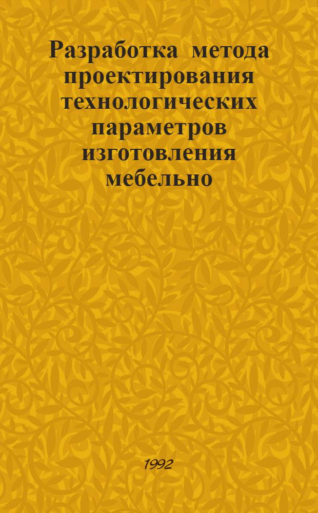 Разработка метода проектирования технологических параметров изготовления мебельно - декоративных тканей : Автореф. дис. на соиск. учен. степ. к.т.н