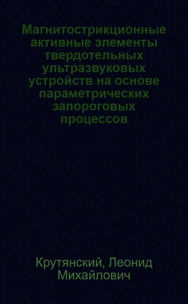 Магнитострикционные активные элементы твердотельных ультразвуковых устройств на основе параметрических запороговых процессов : Автореф. дис. на соиск. учен. степ. к.т.н