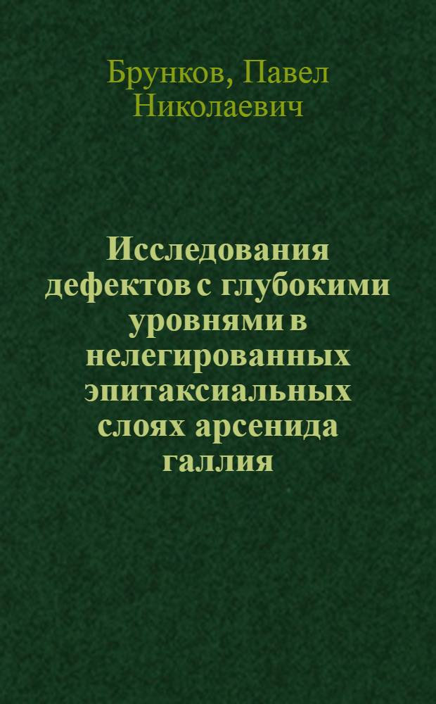 Исследования дефектов с глубокими уровнями в нелегированных эпитаксиальных слоях арсенида галлия : Автореф. дис. на соиск. учен. степ. к.ф.-м.н