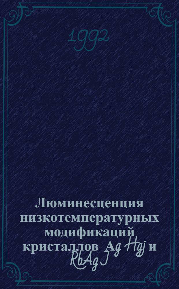 Люминесценция низкотемпературных модификаций кристаллов Аg Hgj и RbAg J : Автореф. дис. на соиск. учен. степ. к.ф.-м.н